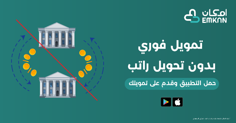 تمويل فوري بدون تحويل الراتب للمقيم والمشتري من إمكان للتمويل وشروط الحصول على القرض