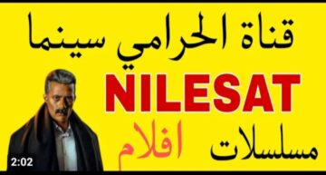 اتفرج الآن.. تردد قناة الحرامي الجديد 2023 بعد تغييره لعرض أجدد الأفلام