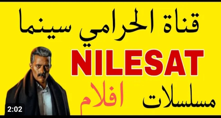 اتفرج الآن.. تردد قناة الحرامي الجديد 2023 بعد تغييره لعرض أجدد الأفلام 2 اتفرج الآن.. تردد قناة الحرامي الجديد 2023 بعد تغييره لعرض أجدد الأفلام