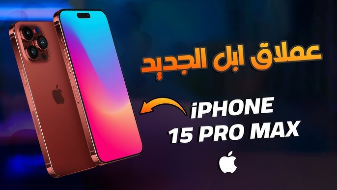 لن تتوقعه في الخيال.. مواصفات هاتف أيفون iPhone 15 pro Max بعد الإعلان عنها من شركة أبل
