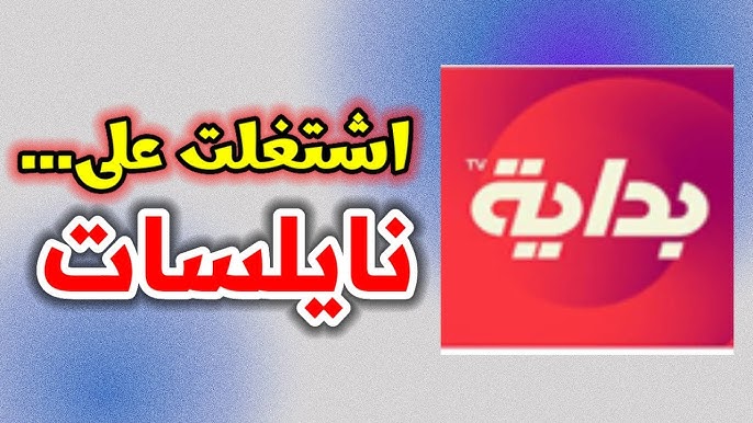 تردد قناة البداية 2023 الجديد عبر قمر النايل سات وعربسات بجودة صوت وصورة عالية 2 تردد قناة البداية 2023 الجديد عبر قمر النايل سات وعربسات بجودة صوت وصورة عالية