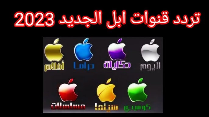 تردد قناة أبل دراما 2023 Apple TV New عبر النايل سات لأحدث المسلسلات 2 تردد قناة أبل دراما 2023 Apple TV New عبر النايل سات لأحدث المسلسلات