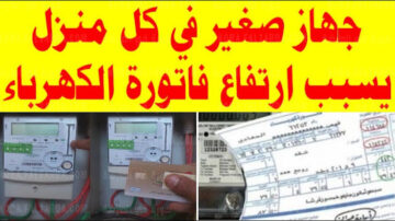 جهاز صغير في المنزل يتسبب في اشتعال فاتورة الكهرباء لتتخطى 1000 جنيه