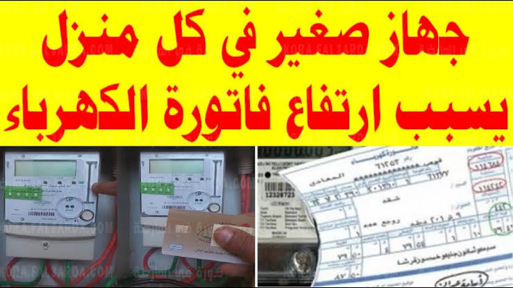 جهاز صغير في المنزل يتسبب في اشتعال فاتورة الكهرباء لتتخطى 1000 جنيه 2 جهاز صغير في المنزل يتسبب في اشتعال فاتورة الكهرباء لتتخطى 1000 جنيه