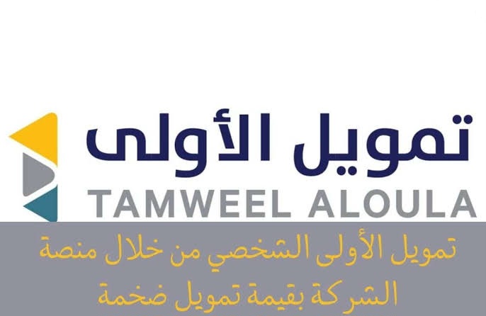 تمويل شخصي 100 ألف ريال من شركة الأولى حتى لو عليك ديون ومتعثرات شهرية وطريقة السداد