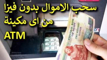 حيلة عبقرية هتخليك تسحب الفلوس من الـ ATM بدون بطاقة بكل سهولة