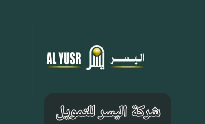 تمويل فوري من اليسر للتمويل طويل الأجل بدون رسوم إدارية 2 تمويل فوري من اليسر للتمويل طويل الأجل بدون رسوم إدارية