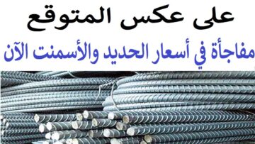 مفاجأة غير متوقعة في سعر حديد عز للمستهلك اليوم في مصر بعد قرار الشركة الأخير