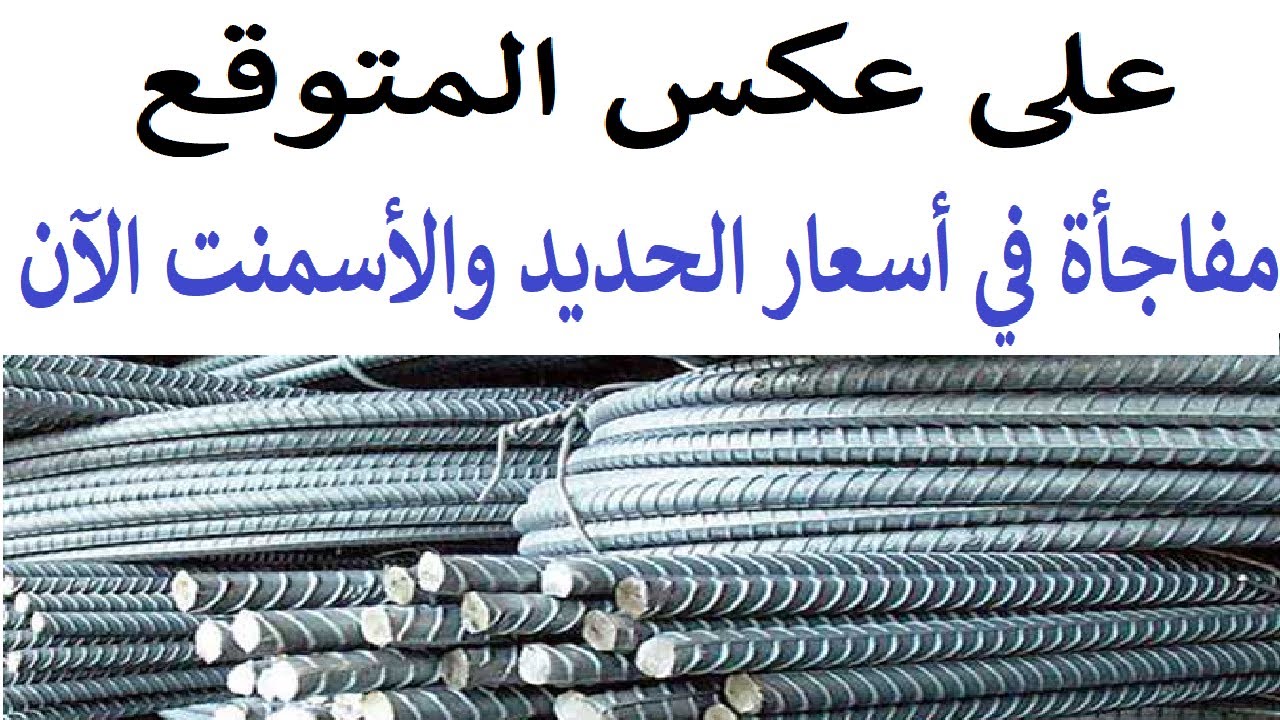 مفاجأة غير متوقعة في سعر حديد عز للمستهلك اليوم في مصر بعد قرار الشركة الأخير 5 مفاجأة غير متوقعة في سعر حديد عز للمستهلك اليوم في مصر بعد قرار الشركة الأخير
