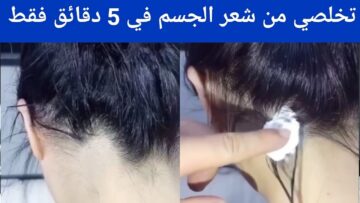 هاتي حبة فازلين وتعالي أقولك إزاي تزيلي شعر الجسم كله والوجه بدون أي ألم ووداعاً للوصفات التقليدية