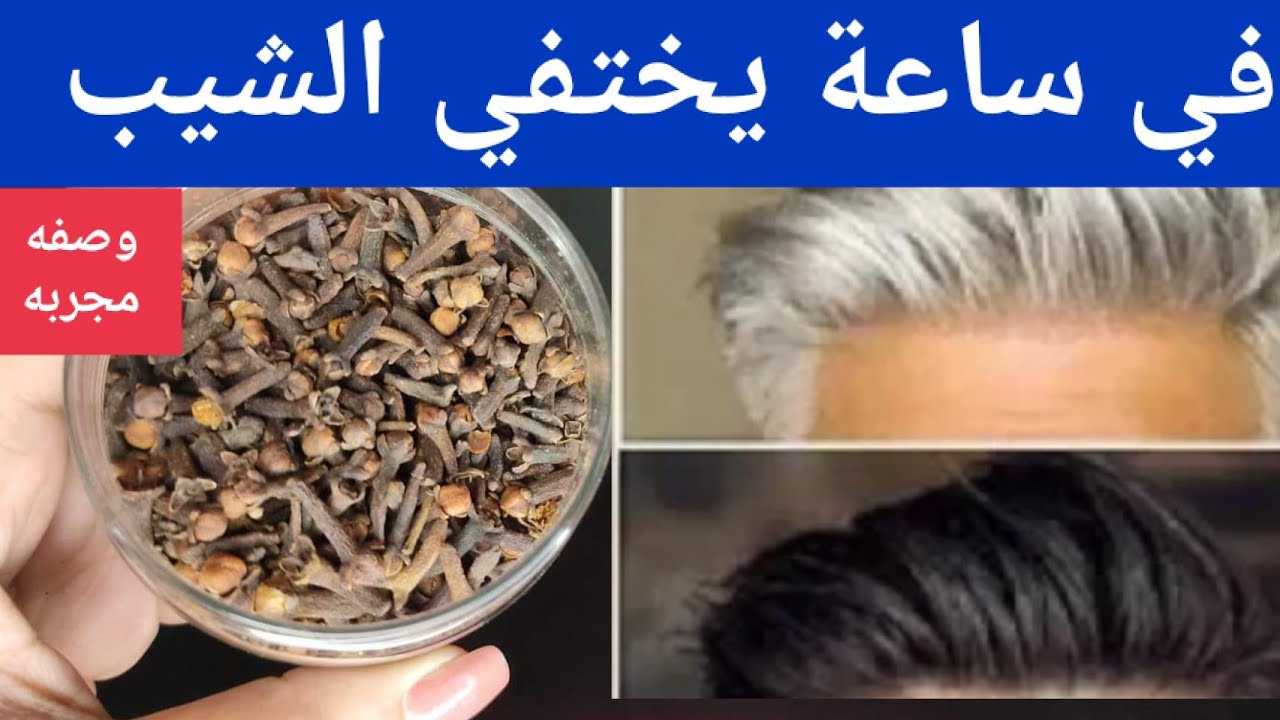 وصفة سحرية للقضاء على الشعر الأبيض تماماً وهترجعي شباب
