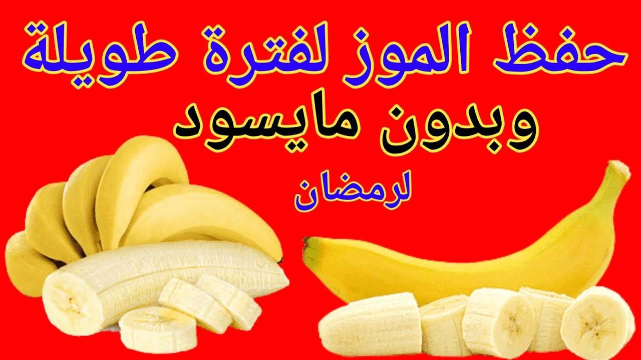 طريقة تخزين الموز في الفريزر بدون ما يسود ولا يغير طعمه
