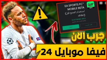 طريقة تحميل لعبة EA Sports Fc 24 فيفا موبايل 2024 بكل سهولة وبخطوات مرتبة ومُجربة