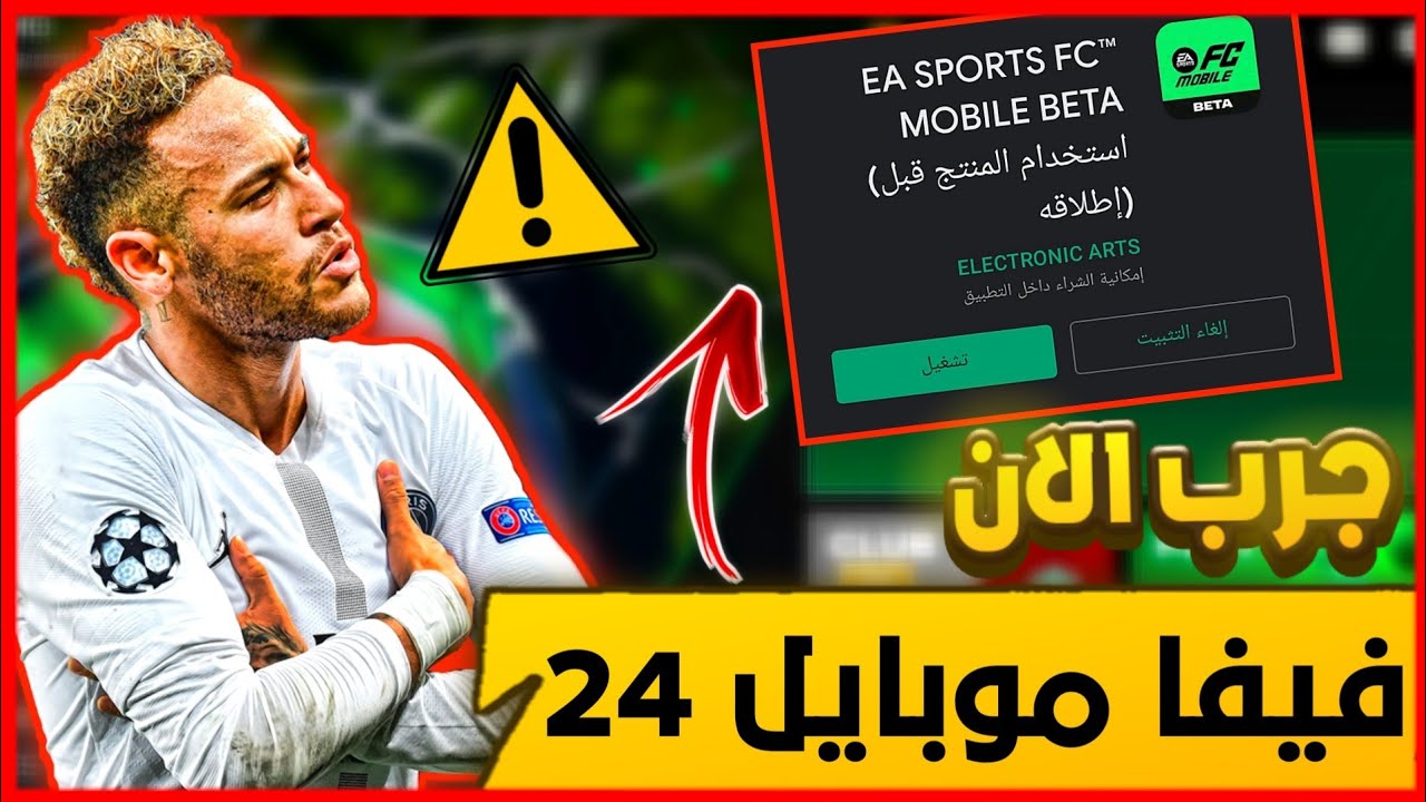 طريقة تحميل لعبة EA Sports Fc 24 فيفا موبايل 2024 بكل سهولة وبخطوات مرتبة ومُجربة 2 طريقة تحميل لعبة EA Sports Fc 24 فيفا موبايل 2024 بكل سهولة وبخطوات مرتبة ومُجربة