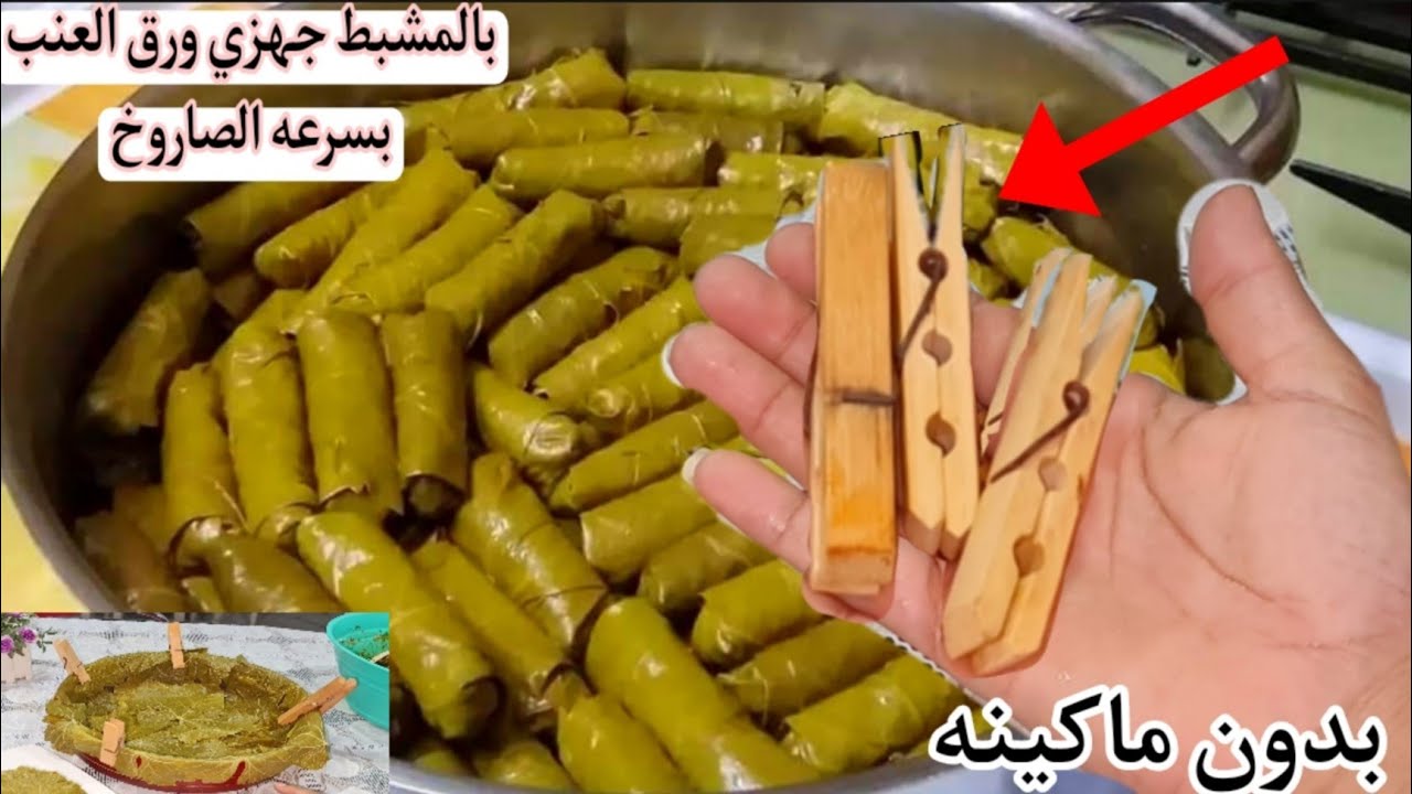 مشبك الغسيل السر.. طريقة لف ورق العنب والكرنب بسرعة خيالية 2 مشبك الغسيل السر.. طريقة لف ورق العنب والكرنب بسرعة خيالية