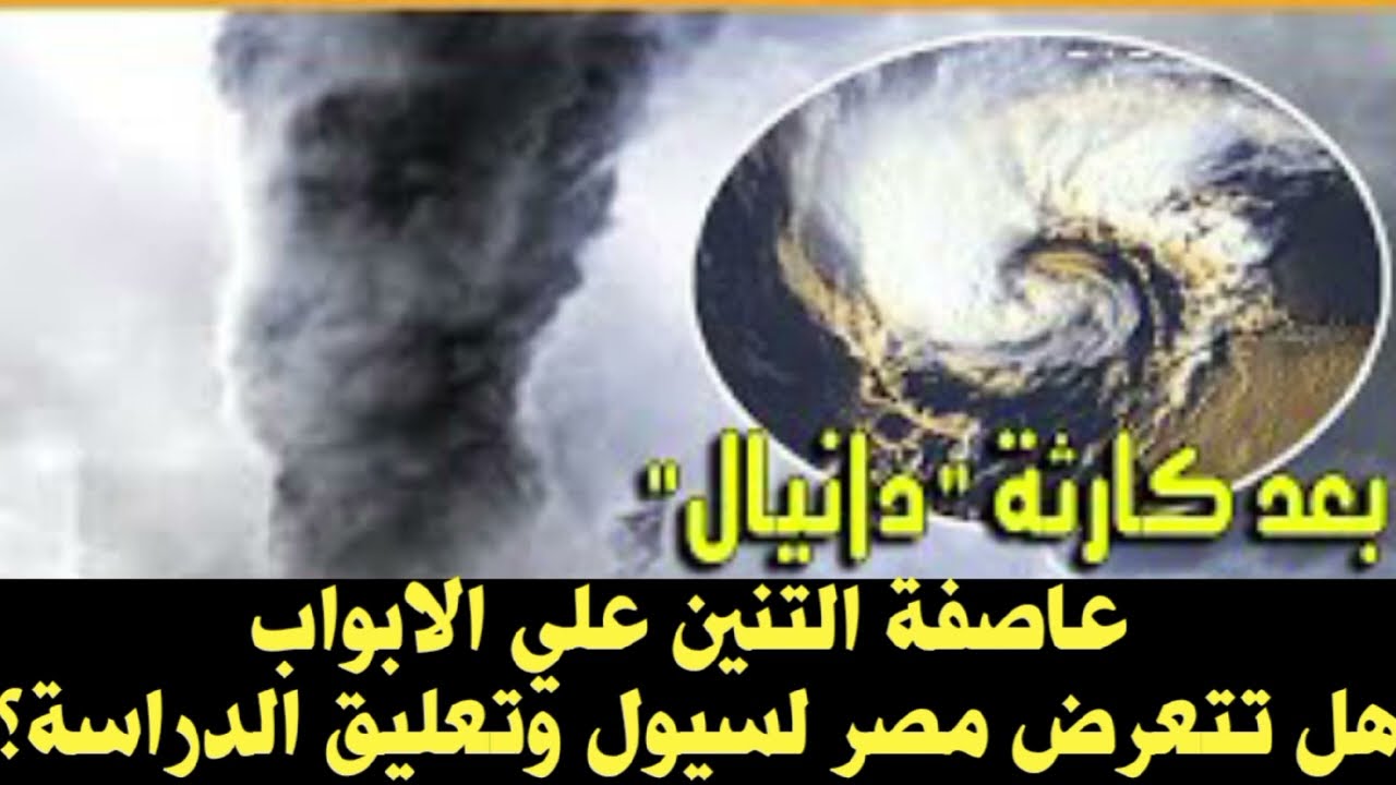هل تتعرض مصر لسيول وتعليق الدراسة تزامناً مع اقتراب عاصفة التنين؟ 2 هل تتعرض مصر لسيول وتعليق الدراسة تزامناً مع اقتراب عاصفة التنين؟