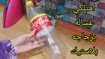 فكرة رهيبة لصنع غسالة الملابس في المنزل عشان توفري في الكهرباء