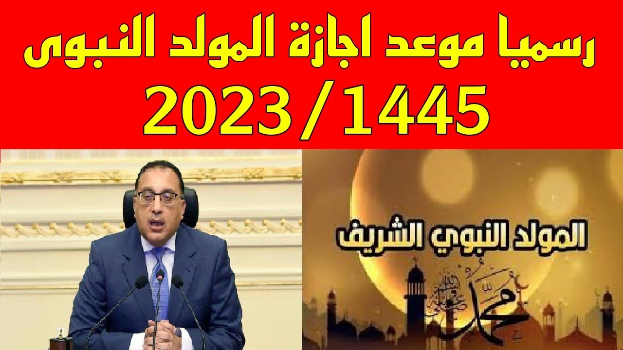 موعد إجازة المولد النبوي الشريف 2023 في القطاع الحكومي والخاص للموظفين 5 موعد إجازة المولد النبوي الشريف 2023 في القطاع الحكومي والخاص للموظفين