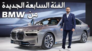 أفضل السيارات الفاخرة.. مواصفات سيارة بي إم دبليو الفئة السابعة 2023