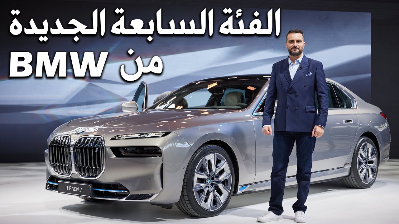 أفضل السيارات الفاخرة.. مواصفات سيارة بي إم دبليو الفئة السابعة 2023