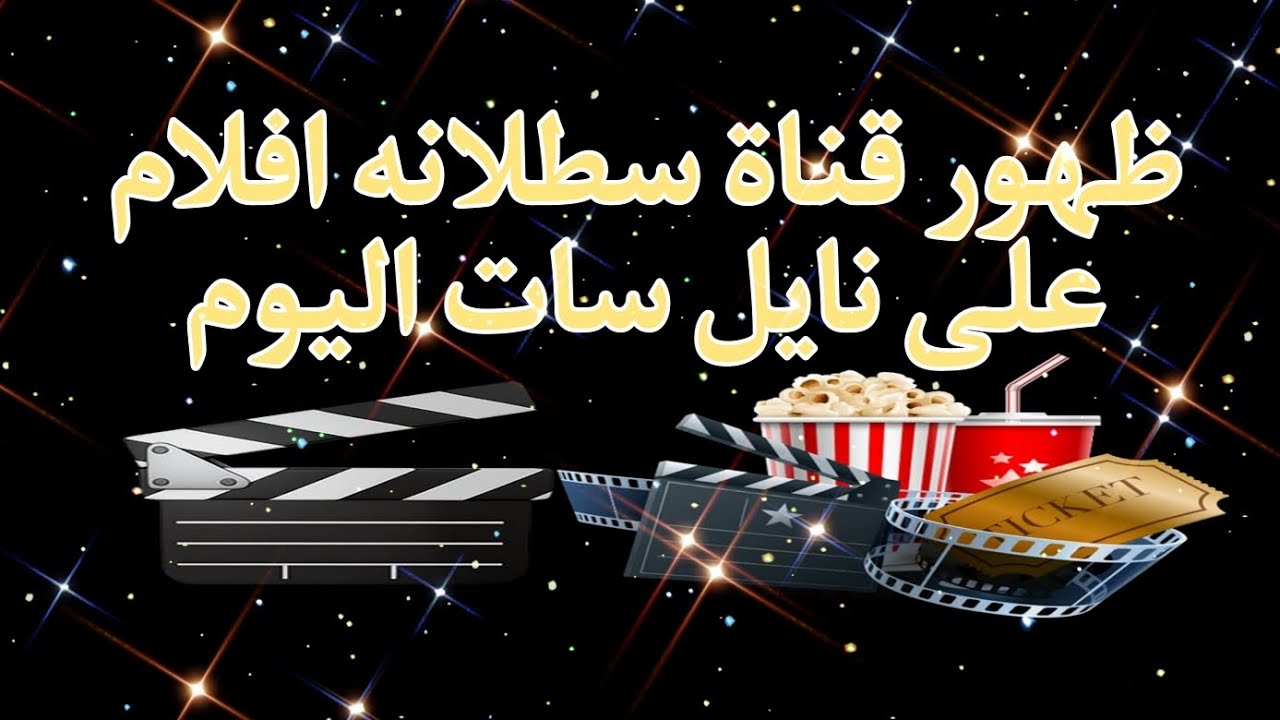 استقبل تردد قناة سطلانة 2023 لعرض باقة من أجدد الأفلام والمسلسلات 5 استقبل تردد قناة سطلانة 2023 لعرض باقة من أجدد الأفلام والمسلسلات