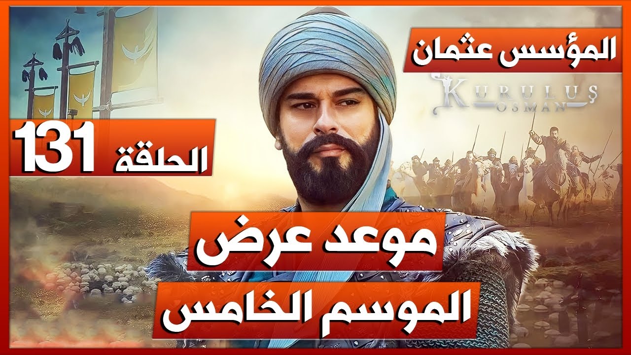 موعد عرض مسلسل المؤسس عثمان الحلقة 131 وتفاصيل الحلقة 5 موعد عرض مسلسل المؤسس عثمان الحلقة 131 وتفاصيل الحلقة