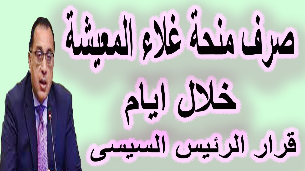 خبر يفرح كل البيوت بشأن مضاعفة منحة بدل غلاء المعيشة 2 خبر يفرح كل البيوت بشأن مضاعفة منحة بدل غلاء المعيشة