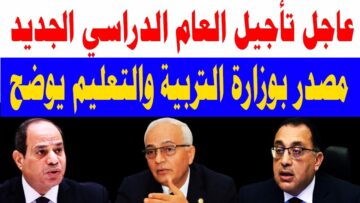 وزارة التربية والتعليم تُحسم الجدل بشأن تأجيل الدراسة بسبب التغيرات المناخية