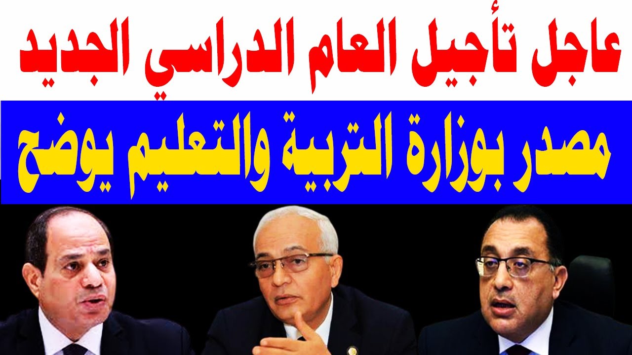 وزارة التربية والتعليم تُحسم الجدل بشأن تأجيل الدراسة بسبب التغيرات المناخية 2 وزارة التربية والتعليم تُحسم الجدل بشأن تأجيل الدراسة بسبب التغيرات المناخية
