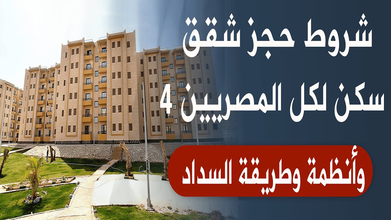 خبر سار.. طرح شقق سكن لكل المصريين الشهر القادم بالتقسيط على 20 سنة 2 خبر سار.. طرح شقق سكن لكل المصريين الشهر القادم بالتقسيط على 20 سنة