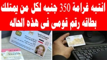 الداخلية تُقرر فرض غرامة مالية علي أصحاب هذه البطاقات الشخصية