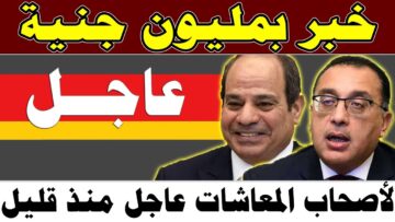 خبر بمليون جنيه لأصحاب المعاشات.. صرف 600 جنيه منحة مالية جديدة لهذه الفئات
