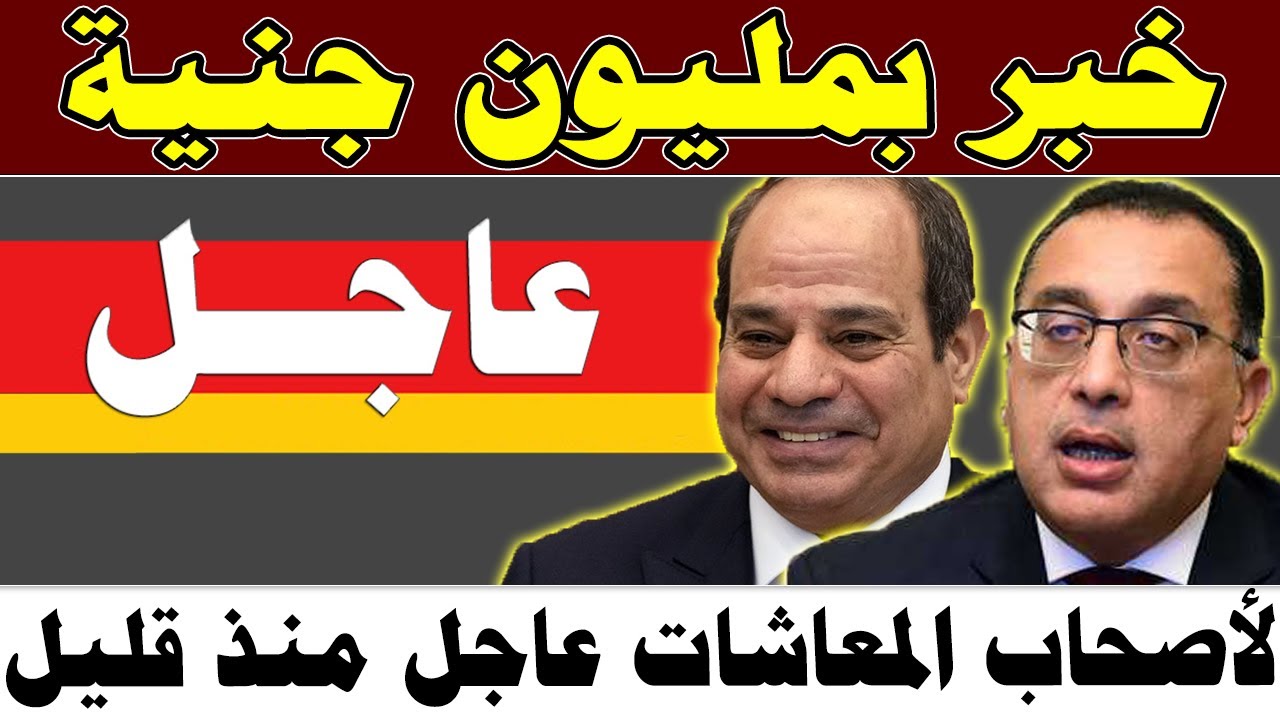 خبر بمليون جنيه لأصحاب المعاشات.. صرف 600 جنيه منحة مالية جديدة لهذه الفئات