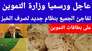الحكومة تُحسم الجدل بشأن إلغاء فارق نقاط الخبز المدعم لبطاقات التموين