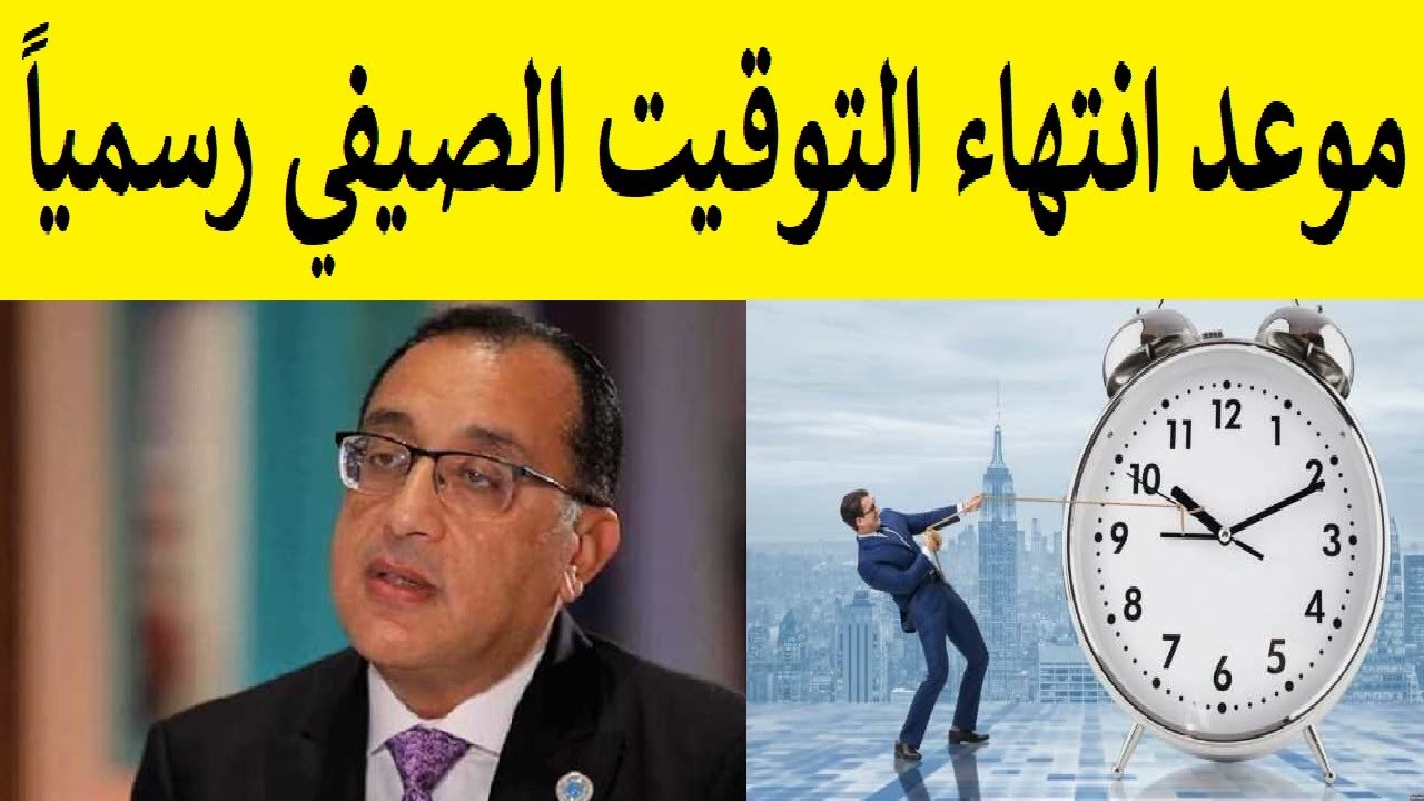 مجلس الوزراء يُقرر موعد انتهاء التوقيت الصيفي والعودة للشتوي 2 مجلس الوزراء يُقرر موعد انتهاء التوقيت الصيفي والعودة للشتوي