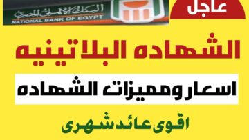 هتقبض حوالي 7000 جنيه شهريا.. البنك الأهلي يطرح الشهادة البلاتينية بأعلى فائدة
