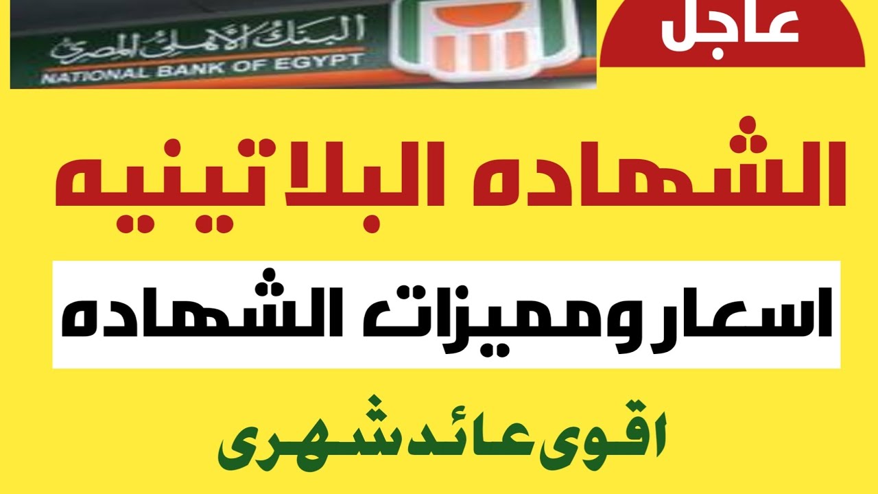 هتقبض حوالي 7000 جنيه شهريا.. البنك الأهلي يطرح الشهادة البلاتينية بأعلى فائدة 2 هتقبض حوالي 7000 جنيه شهريا.. البنك الأهلي يطرح الشهادة البلاتينية بأعلى فائدة