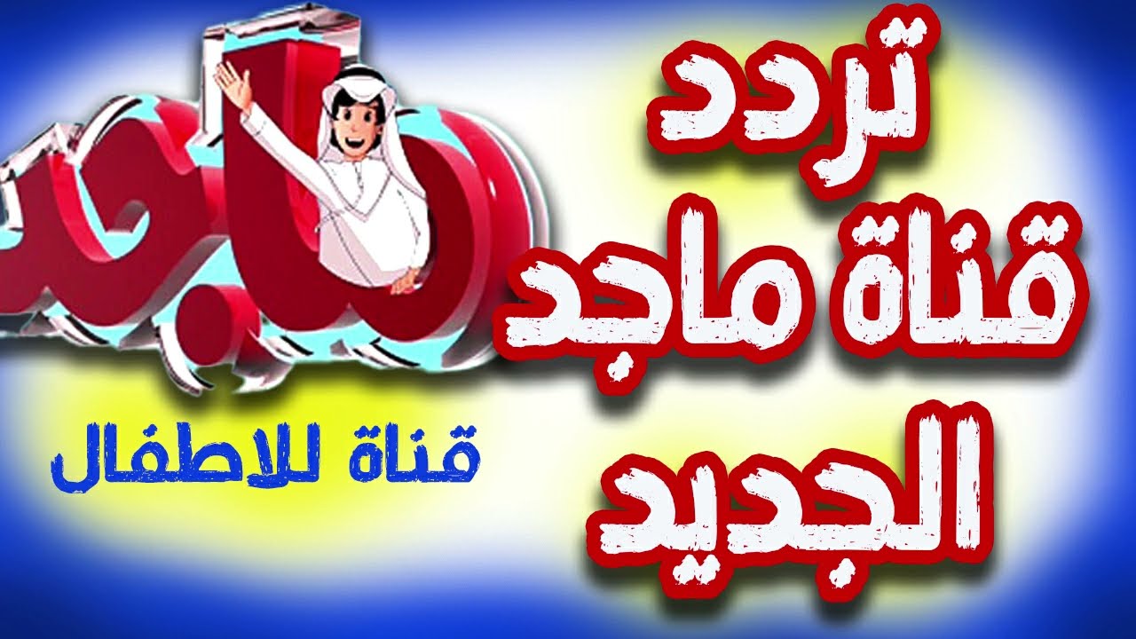 بجودة صوت وصورة.. تردد قناة ماجد للأطفال Majid Kids 2023 على النايل سات 2 بجودة صوت وصورة.. تردد قناة ماجد للأطفال Majid Kids 2023 على النايل سات
