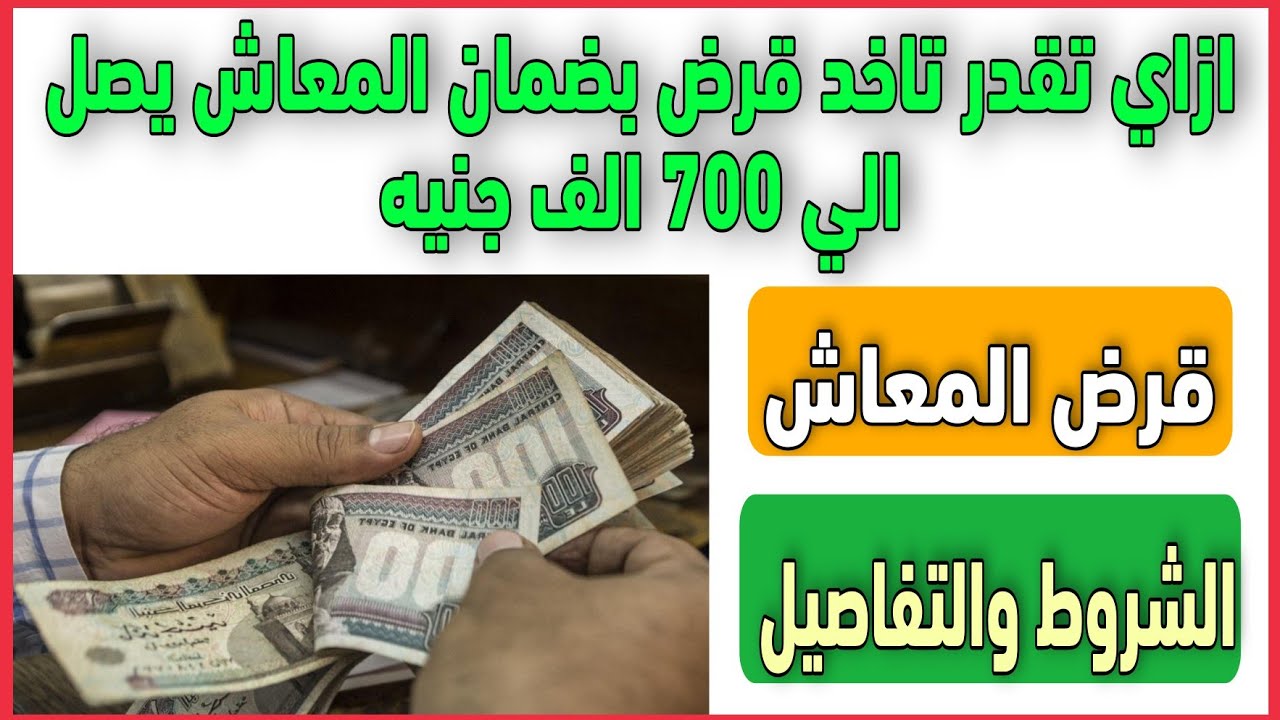 فرصة متتعوضش.. قرض لأصحاب المعاشات بقيمة كبيرة وتقسيط مرن 2 فرصة متتعوضش.. قرض لأصحاب المعاشات بقيمة كبيرة وتقسيط مرن