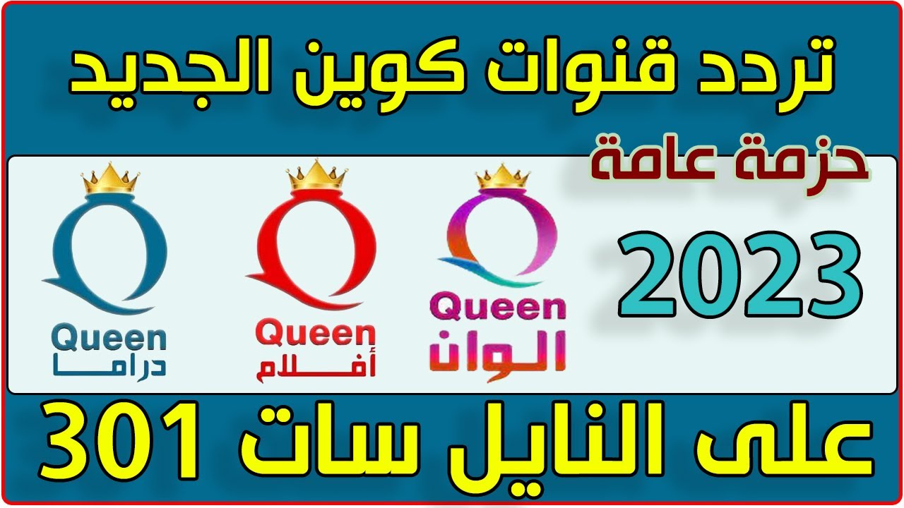 استقبل حالاً.. تردد قناة كوين Queen الجديد 2023 نايل سات بجودة HD