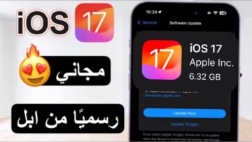 نزل رسمياً .. طرق تحميل IOS 17 على هاتف آيفون حدث جهازك