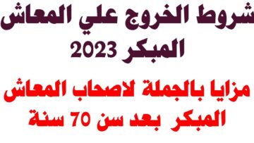 للقطاع الحكومي والخاص.. شروط المعاش المبكر 2023 في قانون التأمينات الجديد