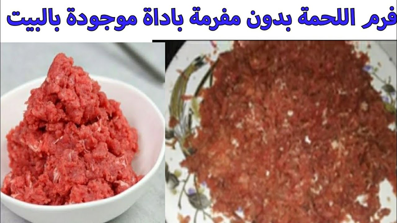 فكرة جهنمية لفرم اللحوم بدون مفرمة أو كبة بأداة موجودة في كل مطبخ 2 فكرة جهنمية لفرم اللحوم بدون مفرمة أو كبة بأداة موجودة في كل مطبخ