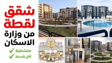 ارحم نفسك من دفع إيجار شهري.. امتلك شقة إسكان متشطبة بـ 27000 جنيه فقط في الأول