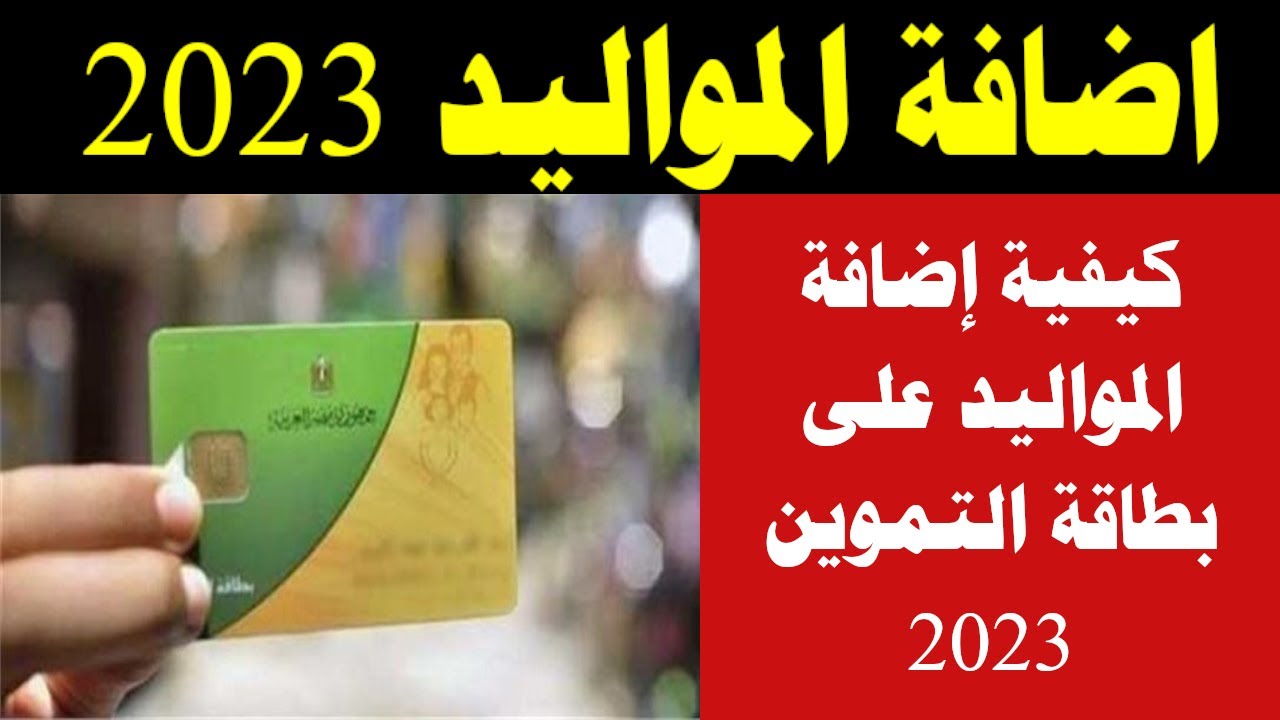 طريقة إضافة المواليد على بطاقة التموين 2023 بالخطوات عبر بوابة دعم مصر 2 طريقة إضافة المواليد على بطاقة التموين 2023 بالخطوات عبر بوابة دعم مصر