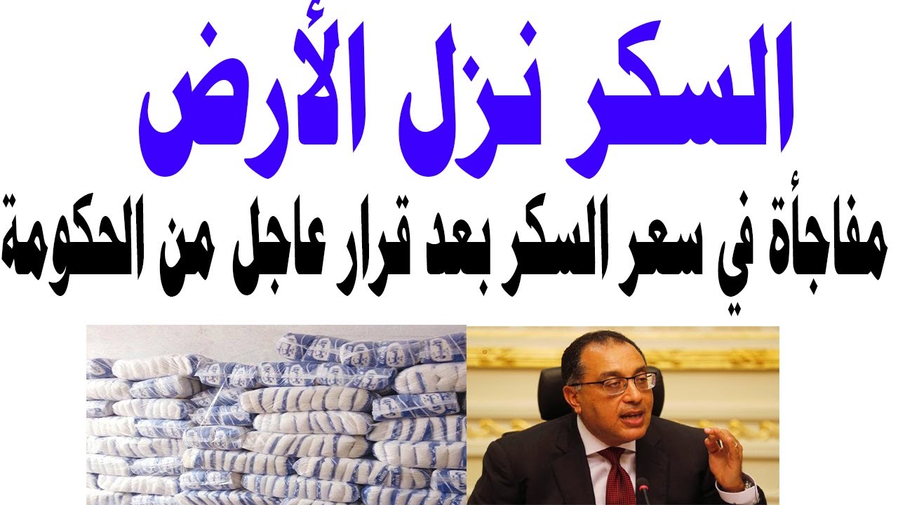 مفاجأة في سعر السكر لغير حاملي البطاقات التموينية من المواطنين المصريين 2 مفاجأة في سعر السكر لغير حاملي البطاقات التموينية من المواطنين المصريين