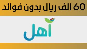 قرض آهل بقيمة تمويلية 60,000 ريال سعودي من بنك التسليف .. اعرف الشروط