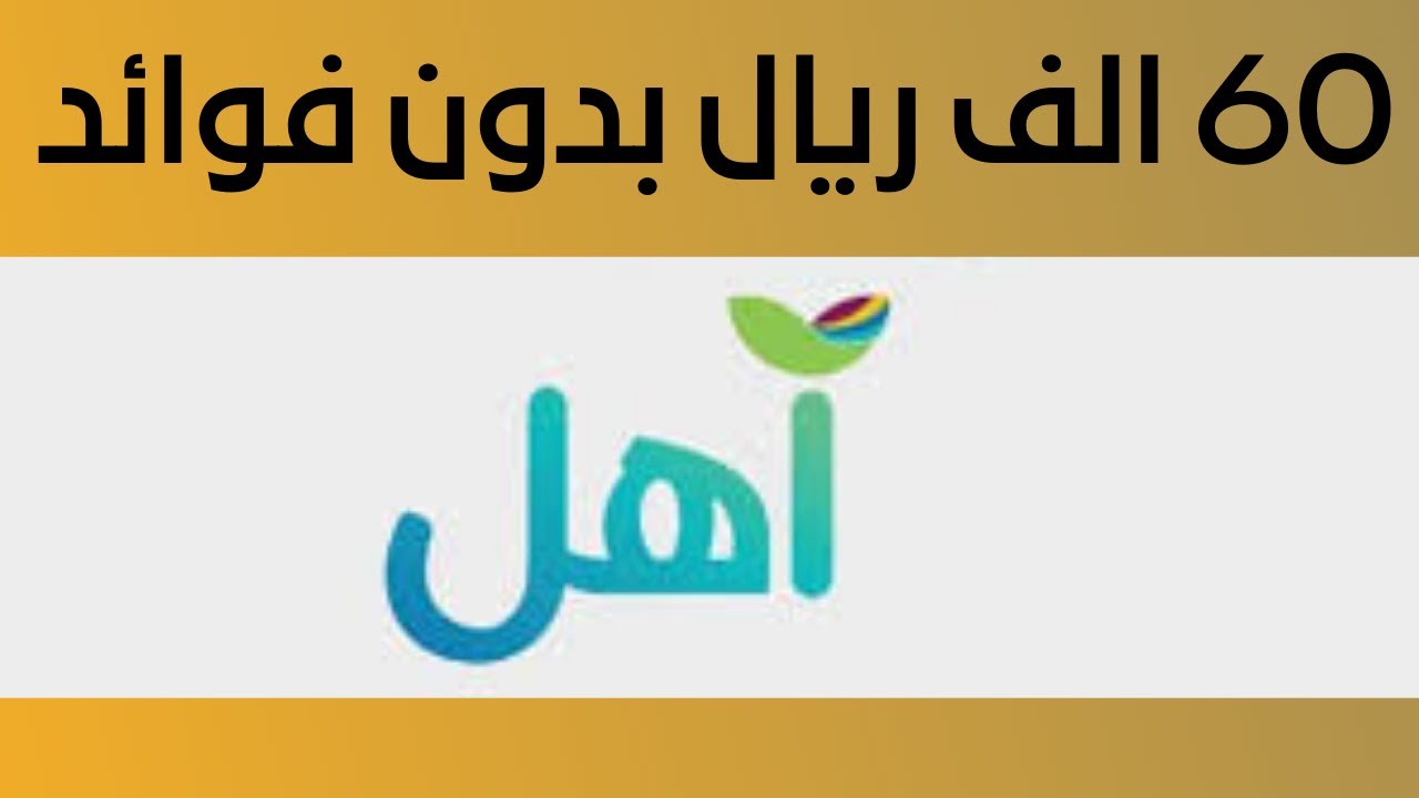 قرض آهل بقيمة تمويلية 60,000 ريال سعودي من بنك التسليف .. اعرف الشروط