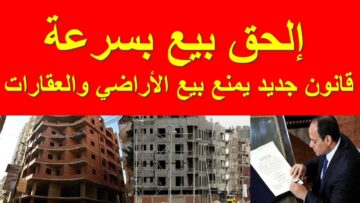 اللي لحق باع حقيقي فلت.. قانون جديد يمنع بيع الأراضي والعقارات في المدن والقرى إلا بشروط صعبة