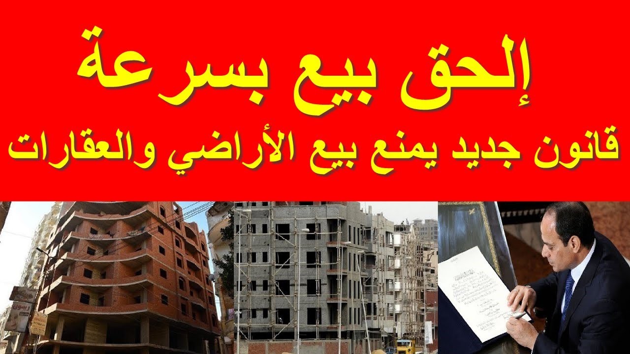 اللي لحق باع حقيقي فلت.. قانون جديد يمنع بيع الأراضي والعقارات في المدن والقرى إلا بشروط صعبة 5 اللي لحق باع حقيقي فلت.. قانون جديد يمنع بيع الأراضي والعقارات في المدن والقرى إلا بشروط صعبة